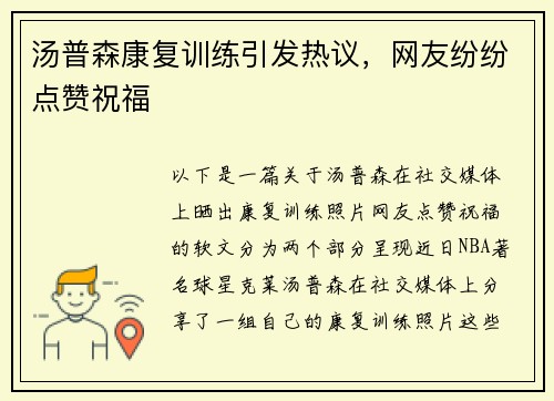 汤普森康复训练引发热议，网友纷纷点赞祝福