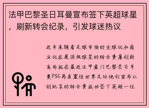 法甲巴黎圣日耳曼宣布签下英超球星，刷新转会纪录，引发球迷热议