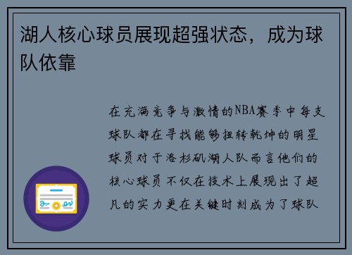 湖人核心球员展现超强状态，成为球队依靠