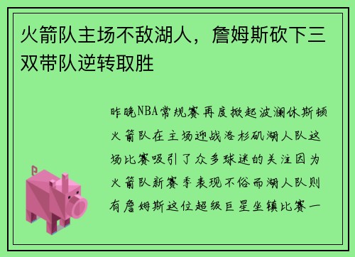 火箭队主场不敌湖人，詹姆斯砍下三双带队逆转取胜