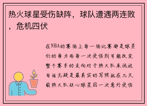 热火球星受伤缺阵，球队遭遇两连败，危机四伏