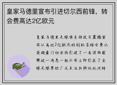 皇家马德里宣布引进切尔西前锋，转会费高达2亿欧元
