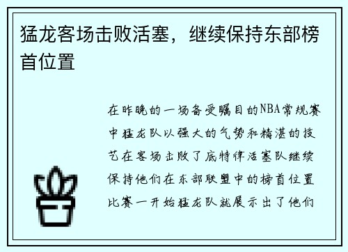 猛龙客场击败活塞，继续保持东部榜首位置
