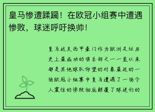 皇马惨遭蹂躏！在欧冠小组赛中遭遇惨败，球迷呼吁换帅！