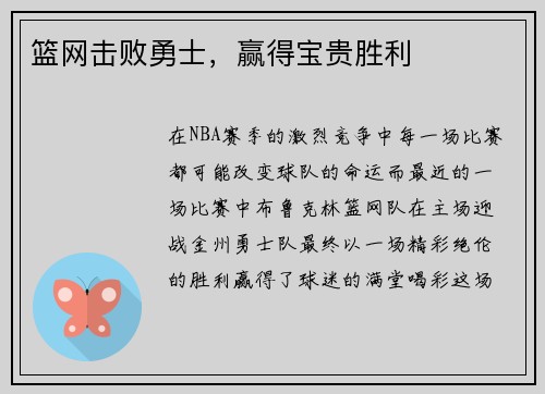篮网击败勇士，赢得宝贵胜利