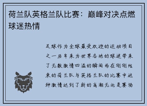 荷兰队英格兰队比赛：巅峰对决点燃球迷热情
