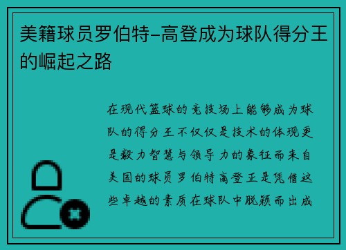 美籍球员罗伯特-高登成为球队得分王的崛起之路