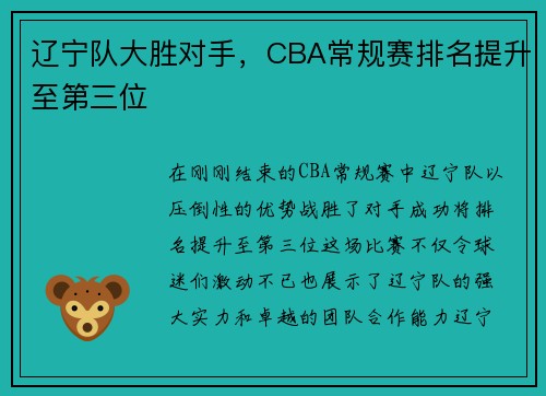 辽宁队大胜对手，CBA常规赛排名提升至第三位
