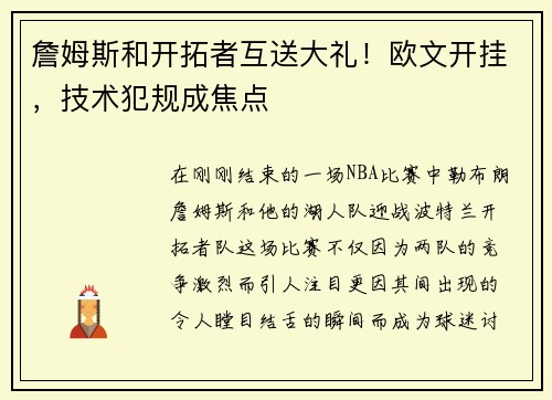 詹姆斯和开拓者互送大礼！欧文开挂，技术犯规成焦点