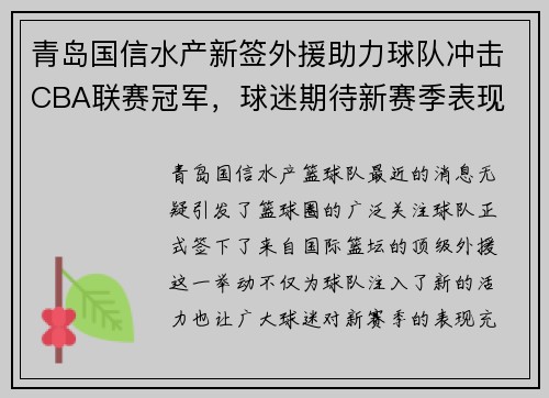 青岛国信水产新签外援助力球队冲击CBA联赛冠军，球迷期待新赛季表现