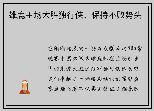 雄鹿主场大胜独行侠，保持不败势头