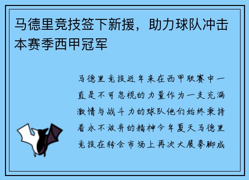 马德里竞技签下新援，助力球队冲击本赛季西甲冠军