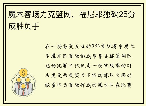 魔术客场力克篮网，福尼耶独砍25分成胜负手