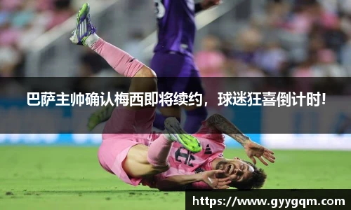 巴萨主帅确认梅西即将续约，球迷狂喜倒计时!