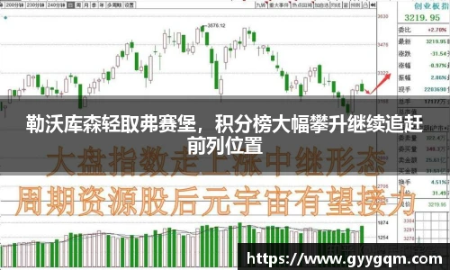 勒沃库森轻取弗赛堡，积分榜大幅攀升继续追赶前列位置