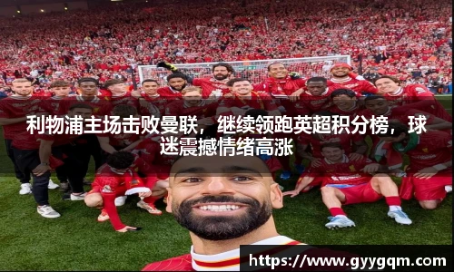 利物浦主场击败曼联，继续领跑英超积分榜，球迷震撼情绪高涨