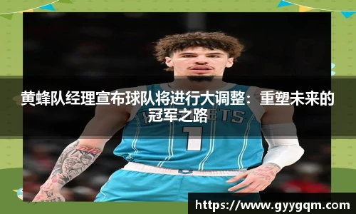 黄蜂队经理宣布球队将进行大调整：重塑未来的冠军之路