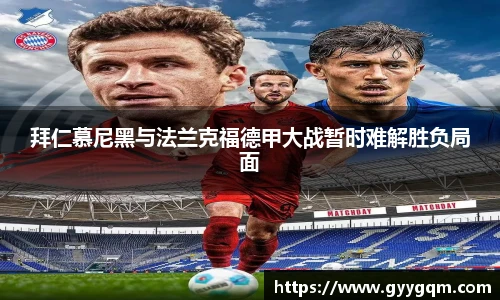 拜仁慕尼黑与法兰克福德甲大战暂时难解胜负局面