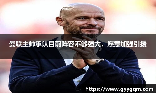 曼联主帅承认目前阵容不够强大，愿意加强引援