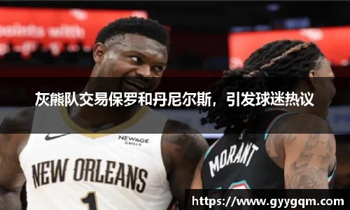 灰熊队交易保罗和丹尼尔斯，引发球迷热议