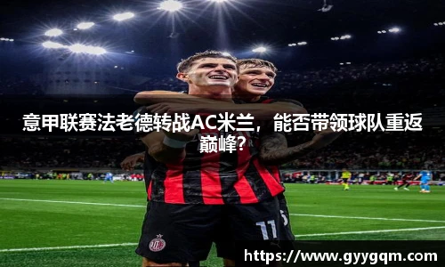 意甲联赛法老德转战AC米兰，能否带领球队重返巅峰？