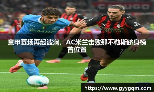 意甲赛场再起波澜，AC米兰击败那不勒斯跻身榜首位置