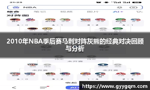 2010年NBA季后赛马刺对阵灰熊的经典对决回顾与分析