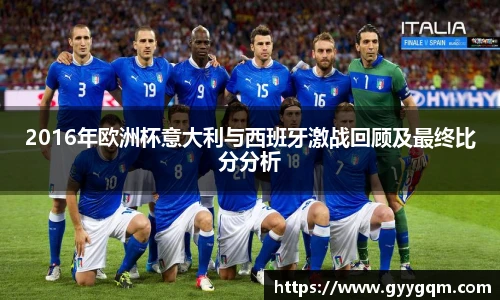 2016年欧洲杯意大利与西班牙激战回顾及最终比分分析