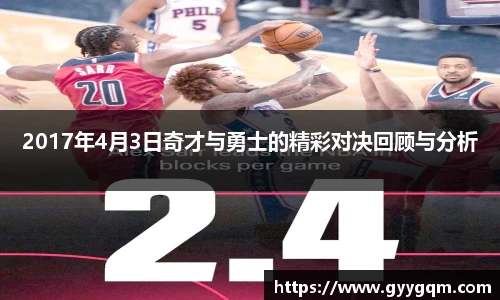 2017年4月3日奇才与勇士的精彩对决回顾与分析