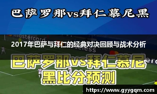 2017年巴萨与拜仁的经典对决回顾与战术分析