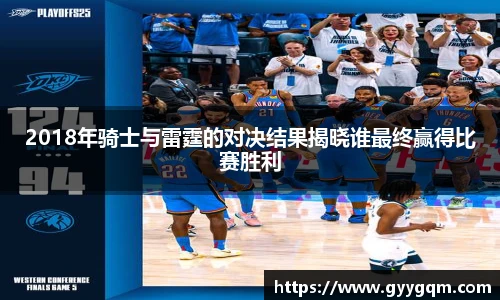 2018年骑士与雷霆的对决结果揭晓谁最终赢得比赛胜利