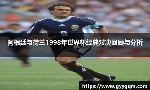 阿根廷与荷兰1998年世界杯经典对决回顾与分析