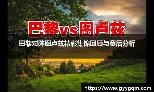 巴黎对阵图卢兹精彩集锦回顾与赛后分析