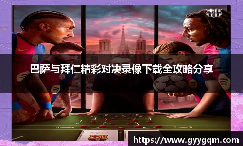 巴萨与拜仁精彩对决录像下载全攻略分享