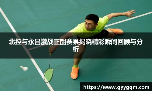 北控与永昌激战正酣赛果揭晓精彩瞬间回顾与分析