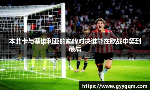 本菲卡与塞维利亚的巅峰对决谁能在欧战中笑到最后