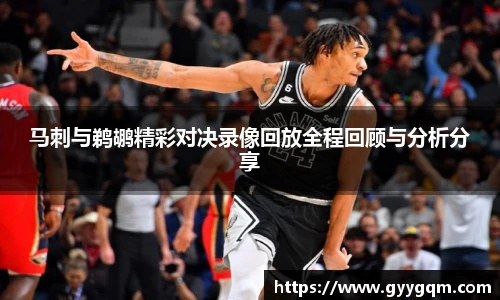 马刺与鹈鹕精彩对决录像回放全程回顾与分析分享