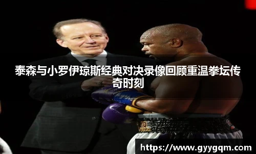 泰森与小罗伊琼斯经典对决录像回顾重温拳坛传奇时刻