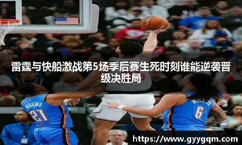 雷霆与快船激战第5场季后赛生死时刻谁能逆袭晋级决胜局