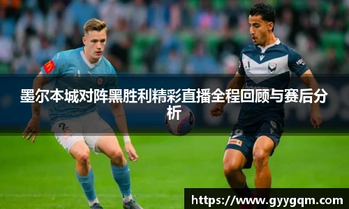 墨尔本城对阵黑胜利精彩直播全程回顾与赛后分析