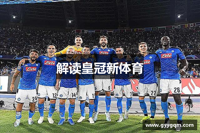 解读皇冠新体育