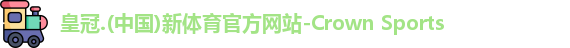 皇冠新体育